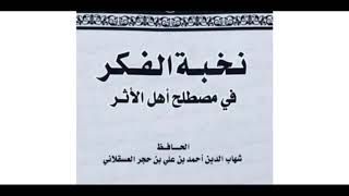 23- شرح نخبة الفكر لابن حجر رحمه الله || الشيخ خالد المشيقح #نخبة_الفكر image