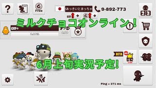 【ミルクチョコオンライン】【予告】6月上旬予定