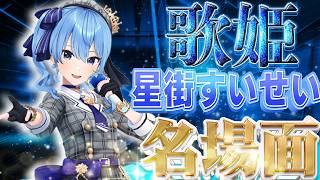 【布教すいちゃん】すいちゃんは今日も…かわいい？サイコパス？星街すいせい名場面集【ホロライブ切り抜き/星街すいせい/星街すいせい切り抜き】