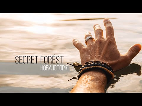 SECRET FORÉST - Нова історія
