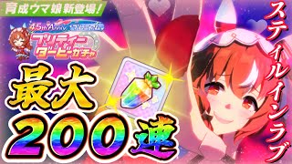 【ウマ娘】4.5周年到来！スティルインラブ実装！！引くしかないだろ！！！