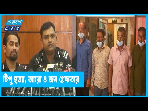 টিপু হত্যা মামলায় আরো ৪ জন গ্রেফতার