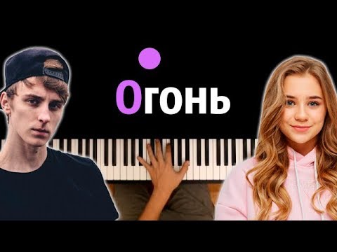 🔥Катя Адушкина - ОГОНЬ (x Влад Бумага) ● караоке | PIANO_KARAOKE ● ᴴᴰ НОТЫ & MIDI