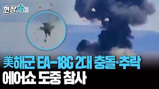 美 해군 EA-18G 전자전기 2대 충돌·추락…아이다호에서 열린 에어쇼 도중 사고 [현장쏙] / 연합뉴스TV(YonhapnewsTV)