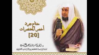 صورة مفتاح جرد كتاب " أخصر المختصرات " ( 20 ) لفضيلة الشيخ الدكتور/ أحمد بن مسفر العتيبي.