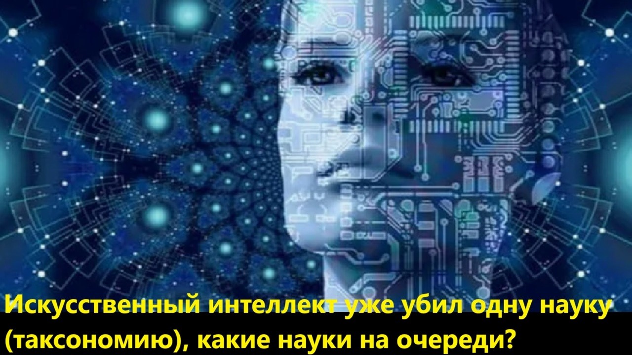 Искусственный интеллект уже убил одну науку таксономию, какие науки на очер?