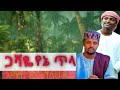 ጋሻዬ የኔ ጥላ አሚር እና ሰላሀዲን ሁሴን Gashaye Yene Tila Amir Hussein An