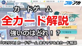 【ブルアカ】水着トリニティイベント カードゲーム 全カード解説！強いのはどれ！？ (終わらない夏休み)【ブルーアーカイブ】