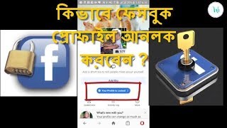 How To Unlock Facebook Profile in Bangla Tutorial 2019