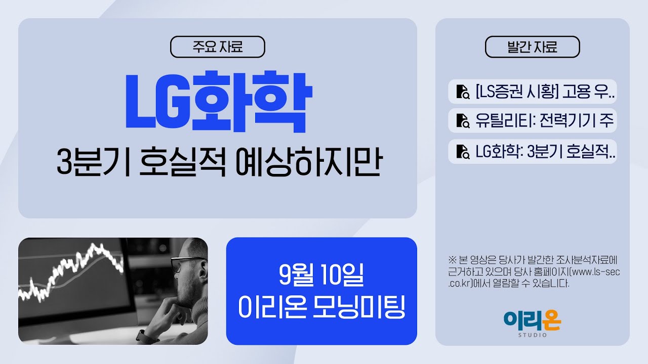 [이리온] 9월 10일 이리온 모닝미팅 | LS증권 시황, 유틸리티, LG화학