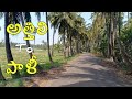 అత్తిలి To పాళీ Beautiful West Godavari Attili To Pali West Godavari Trip