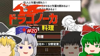 ゆっくり実況 【ドラゴノーカ】 #２０ 「やっと気付いた（知った）」