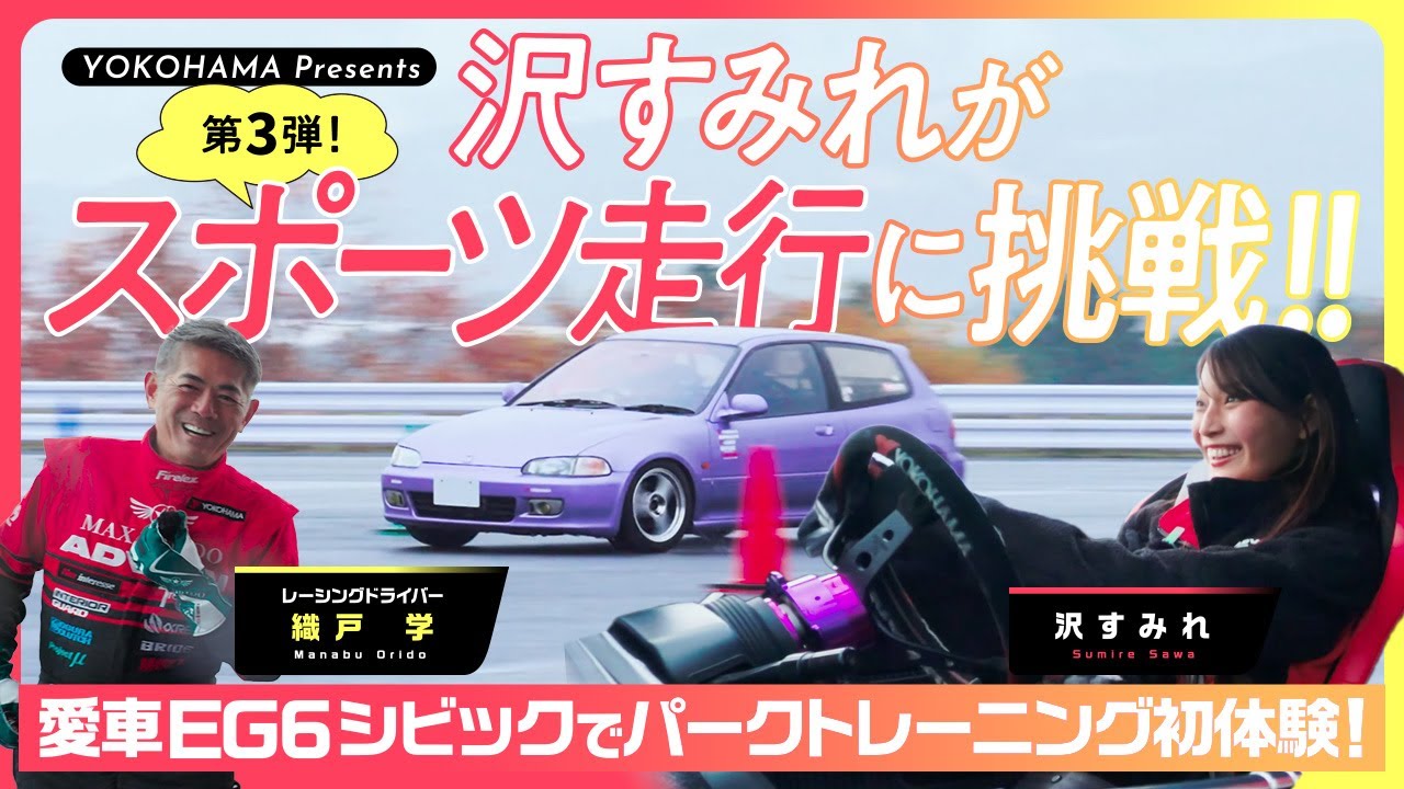 【第3弾！】沢すみれがスポーツ走行に挑戦！！ 愛車EG6シビックでパークトレーニング初体験！