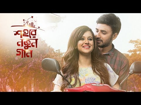 শহরে নতুন গান নাটক | Shohore Notun Gaan Drama | Closeup Kache Ashar Golpo 2018