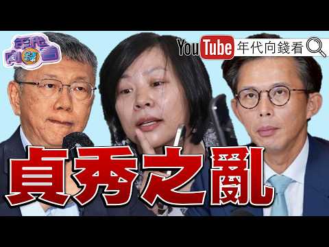 《#民眾黨 金權爛帳!開鍘#李貞秀 !觸犯#柯文哲 天條?李貞秀開口要錢!#黃國昌 :不接受威脅式要求!》【年代向錢看】2026.04.14@ChenTalkShow