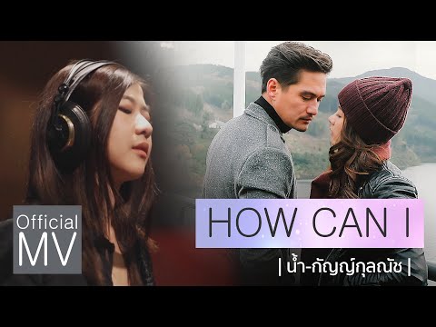 เนื้อเพลง“How Can I” by Nam Kankulnut