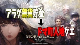[FF14]ドマ復興 1[メテオDC ラムウ鯖]