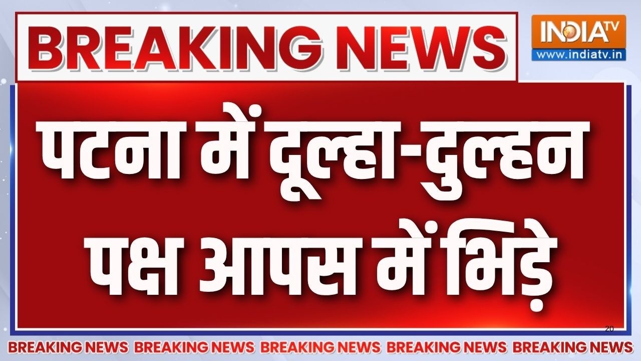 Bihar Patna Clash News: पटना में दूल्हा-दुल्हन पक्ष आपस में भिड़े, ह?