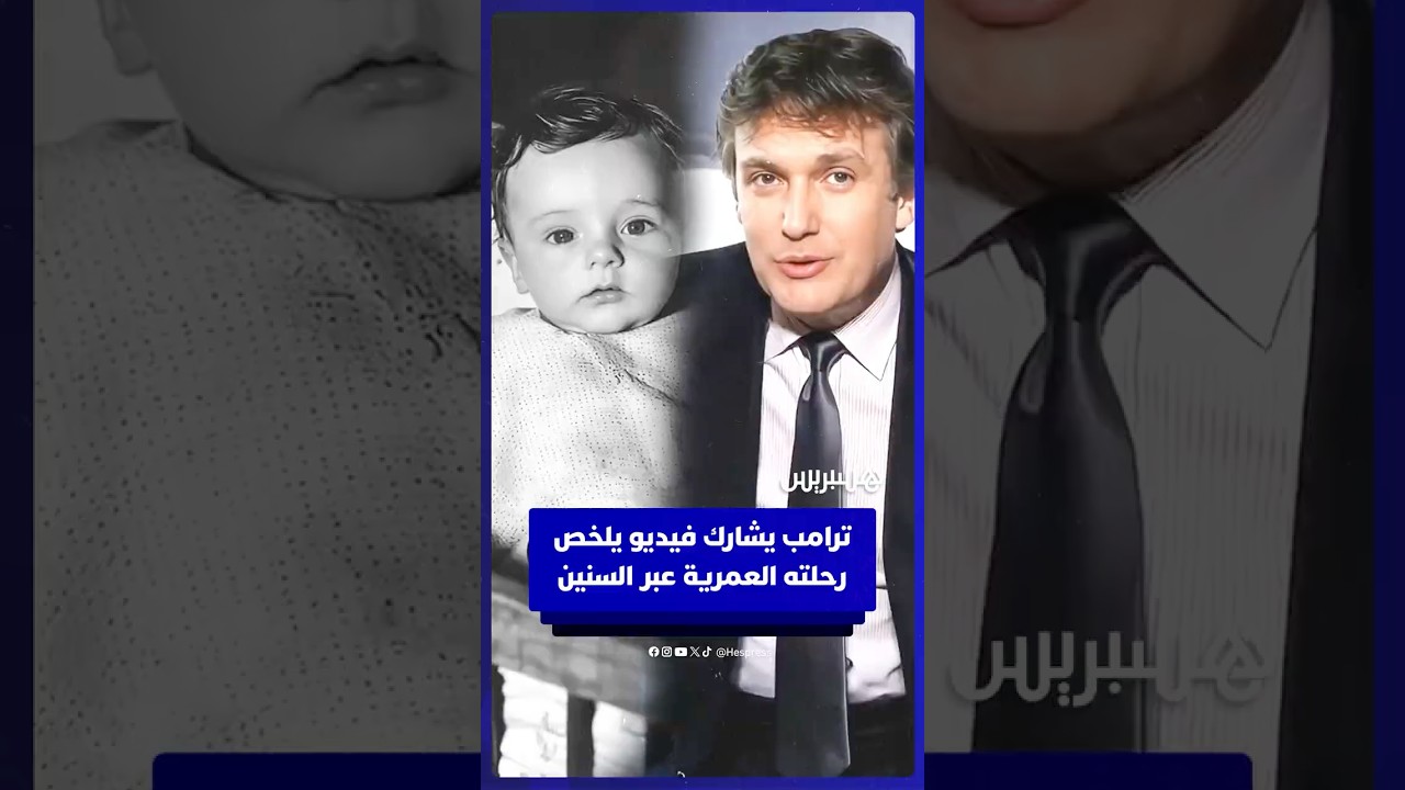 ترامب يعيد نشر فيديو يوثق مراحل عمره المختلفة thumbnail