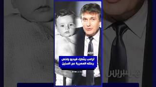 ترامب يعيد نشر فيديو يوثق مراحل عمره المختلفة thumbnail