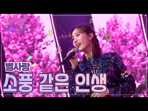 별사랑 - 소풍 같은 인생 화요일은 밤이 좋아 45화 221025 방송