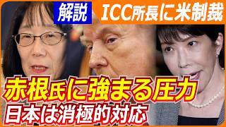 【解説】ICC赤根所長に米が制裁、もし解体なら笑うのは？／日本は消極的な対応／戦争犯罪どう裁く／カイセツ！