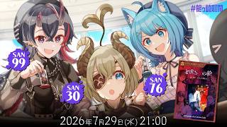 新クトゥルフ神話TRPG『と或る女の絵』堰代ミコ,宗谷いちか,龍ヶ崎リン