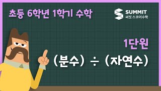 (분수) ÷ (자연수)