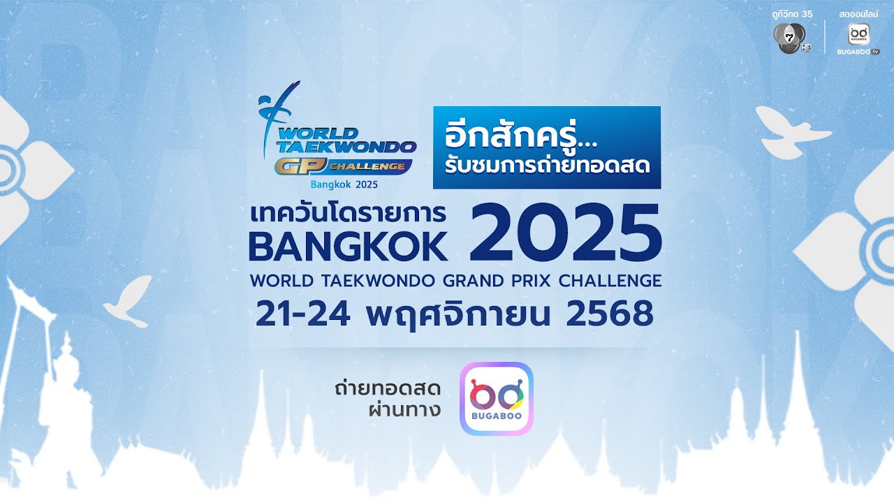 🔴Bangkok 2025 World Taekwondo GP Challenge (22 พ.ย. 2568)