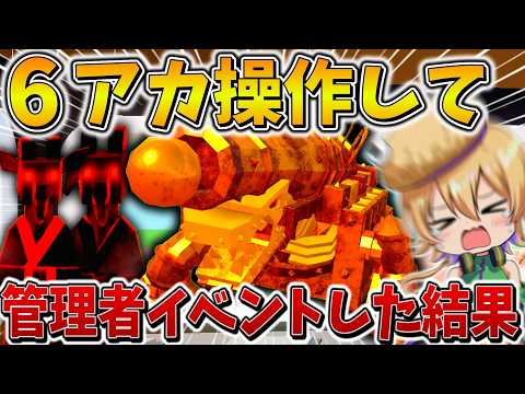 【絶望】ガチでやばい、、管理者イベントに「6アカウント」で参戦した結果、史上最大の豪運を呼び寄せ、まさかの、、【フォートナイト】【ゆっくり実況】【Switch】
