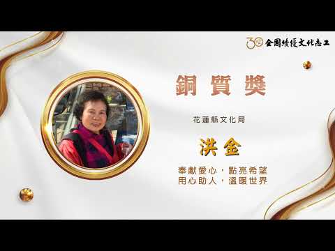 【銅質獎】第30屆全國績優文化志工 洪金