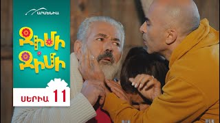 Ջիմի-Ջիմի, Սերիա 11 / Jimi-Jimi