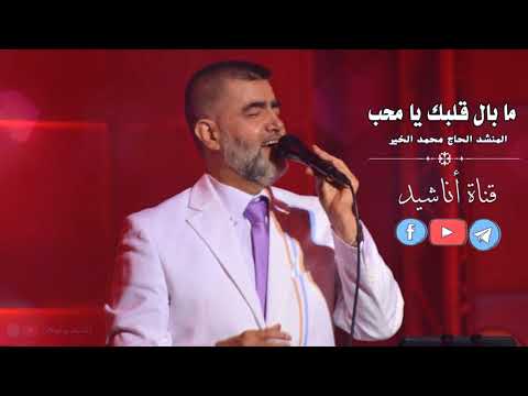 ما بال قلبك يا محب حزين بادي القول الحاج محمد الخير