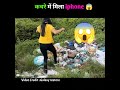 कचरे में मिला Iphone Shorts Youtubeshorts