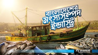 বাংলাদেশের মৎস্য শিল্প