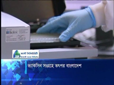ভ্যাকসিন সংগ্রহে তৎপর বাংলাদেশ