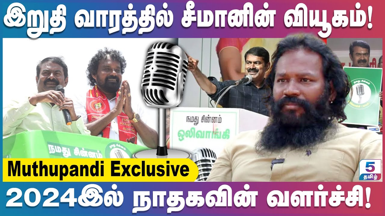நாம் தமிழரை பார்த்து பயத்தில் இருக்கும் திமுக! Muthupandi Exclusive