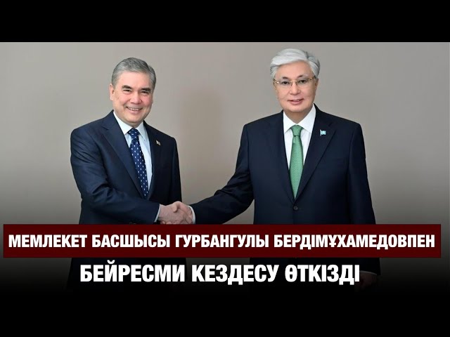 Қазақ-Түрікмен қарым-қатынасы дамып келеді