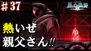 【界の軌跡】遂に倒せたぞ！興奮止まらぬ実況プレイ #37