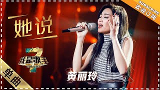 A-Lin 黄丽玲《她说》：演绎林俊杰金曲 - 单曲纯享《我是歌手3》I AM A SINGER 3【歌手官方音乐频道】