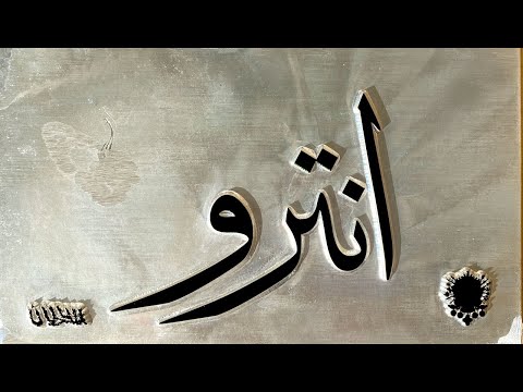 Video thumbnail for Intro - إنترو