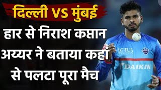 IPL 2020: We'll come back strong, says DC captain Shreyas Iyer after losing match | वनइंडिया हिंदी