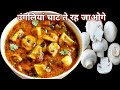 Mushroom ki sabji kaise banate hain। mushroom recipe। how to make mushroom sabzi at home। mushroom