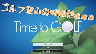 【Time to GOLF】ゴルフ登山クリア動画