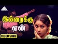 இன்றைக்கு ஏன் Video Song Vaidehi Kathirunthal Movie Songs Vijayakanth Revath