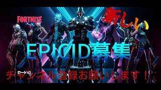 【フォートナイト】次のEpicIDを募集します。
