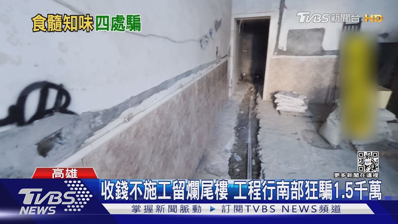 收錢不施工留爛尾樓　工程行南部狂騙1.5千萬