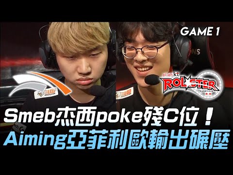 HLE vs KT Smeb杰西poke殘C位  Aiming亞菲利歐輸出碾壓！Game 1 | 2020 LCK夏季賽精華 Highlights