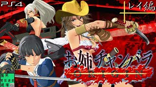 【お姉チャンバラORIGIN】レイ様でパリィの練習してみた§