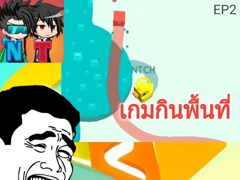 เกมกินพื้นที่เน้นฆ่า[paper.io2][EP2]